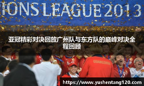 亚冠精彩对决回放广州队与东方队的巅峰对决全程回顾