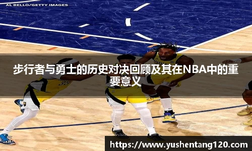 步行者与勇士的历史对决回顾及其在NBA中的重要意义